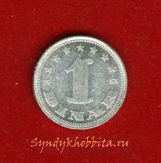 1 динар 1953  года Югославия